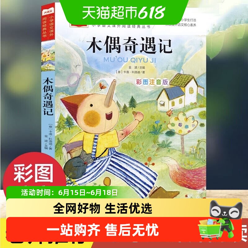 木偶奇遇记彩图注音版儿童文学 一二三年级课外阅读书少儿名著