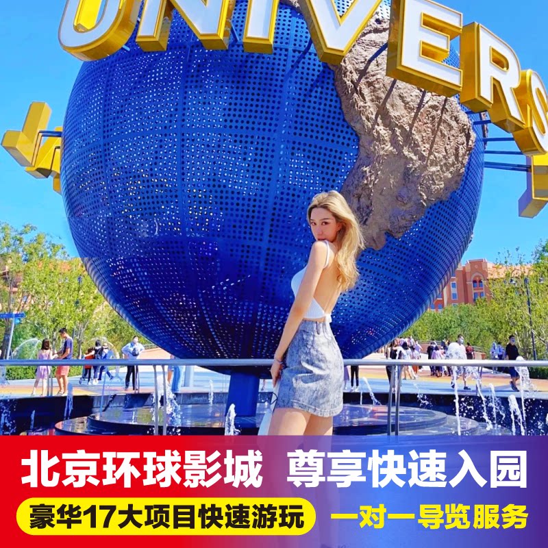 北京环球影城度假区门票优速通快速通道票贵宾svip尊享私享贵宾票