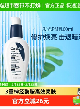 CeraVe适乐肤PM乳烟酰胺焕亮乳液修护屏障护肤乳60ml