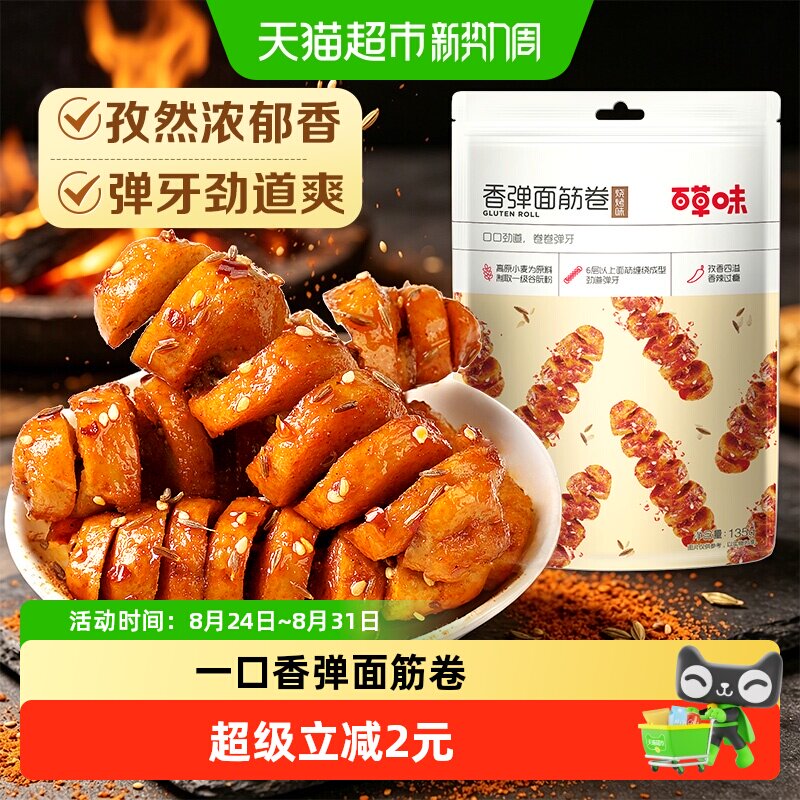 百草味香弹面筋卷135g*1烧烤味休闲零食卤味豆干即食夜宵小吃出游