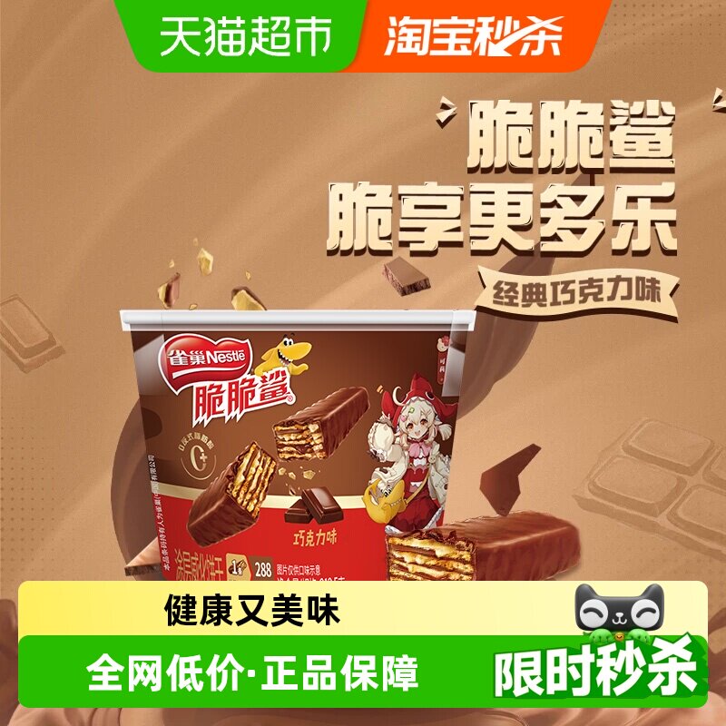 雀巢脆脆鲨巧克力味分享桶装212.5g休闲零食解馋办公室威化饼干