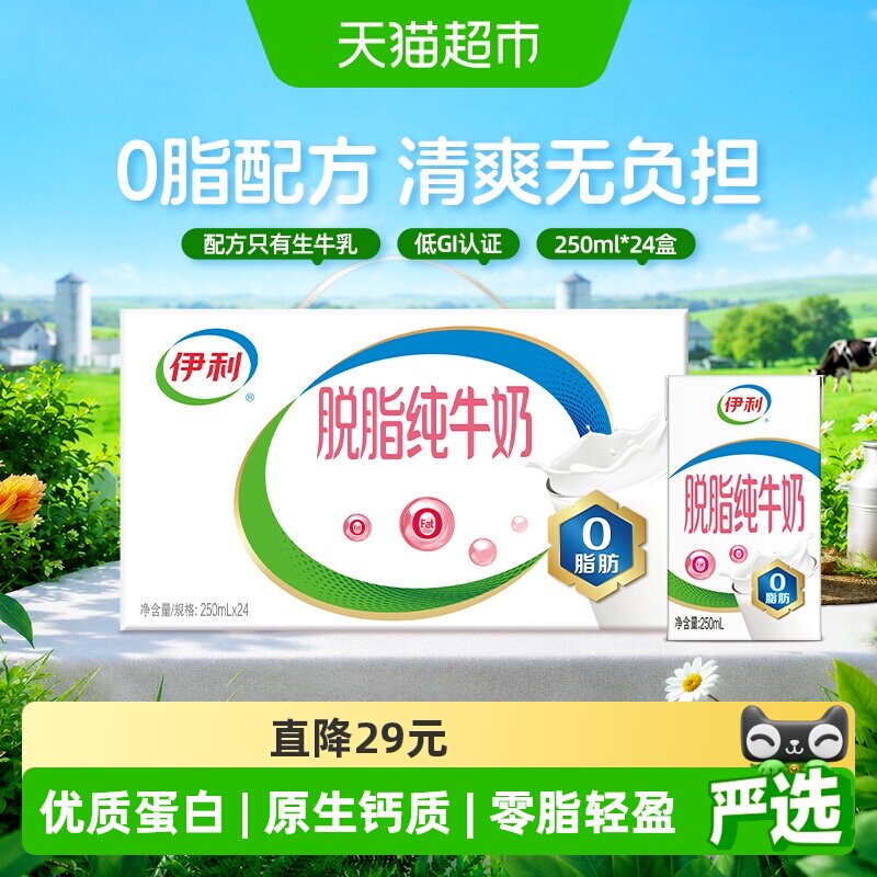 伊利脱脂纯牛奶250ml*24盒图片