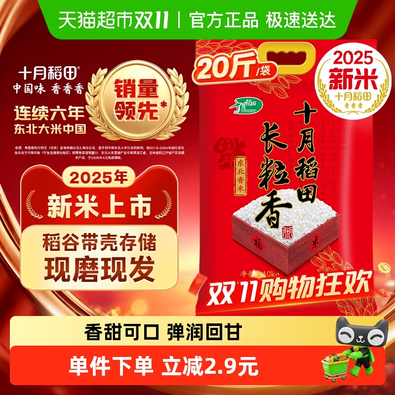 十月稻田东北长粒香大米10kg