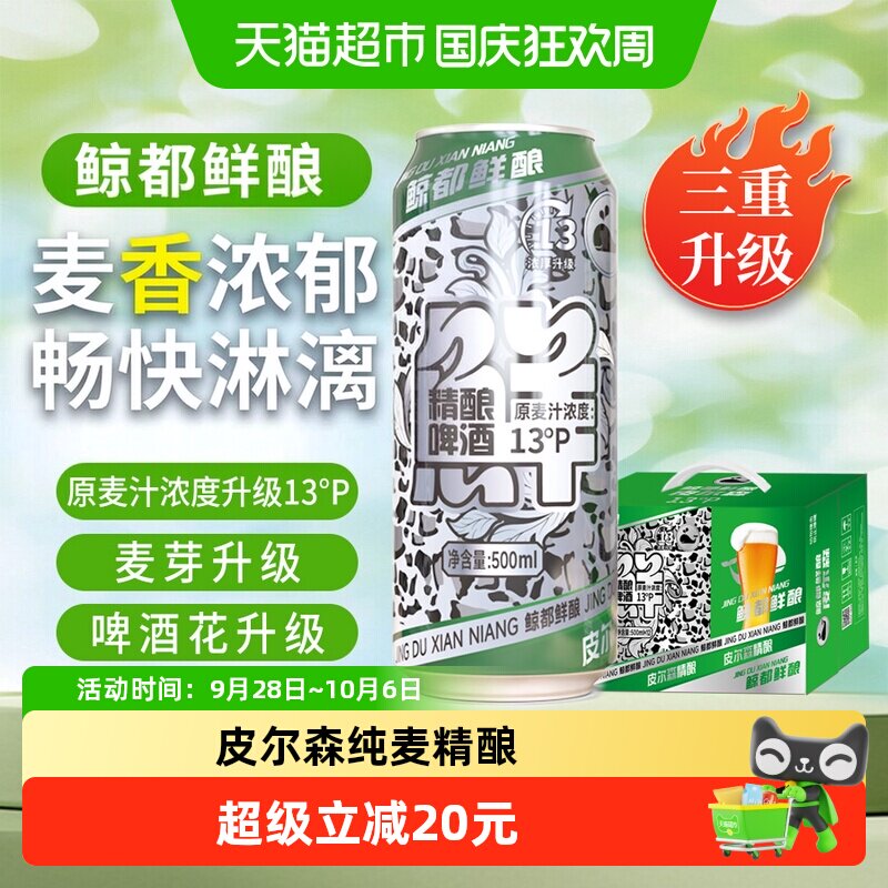 鲸都鲜酿13P精酿啤酒500ml*12罐