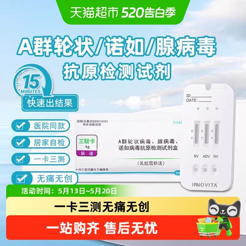 英诺特A群轮状诺如腺病毒试剂盒