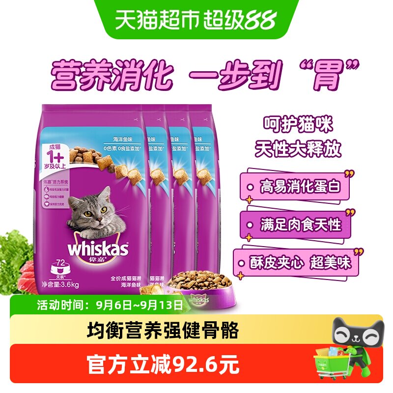 whiskas/伟嘉全价成猫夹心酥通用猫粮营养增肥海洋鱼味3.6kg*4包
