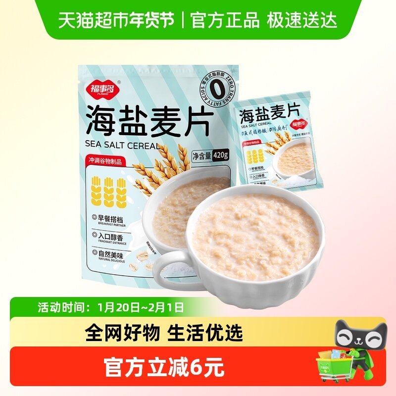 包邮福事多海盐麦片420g约14小袋咸味冲饮营养早餐代餐谷物下午茶,咖啡/麦片/冲饮,营养复合麦片,淘宝优惠券,粉丝福利购,淘宝优惠卷