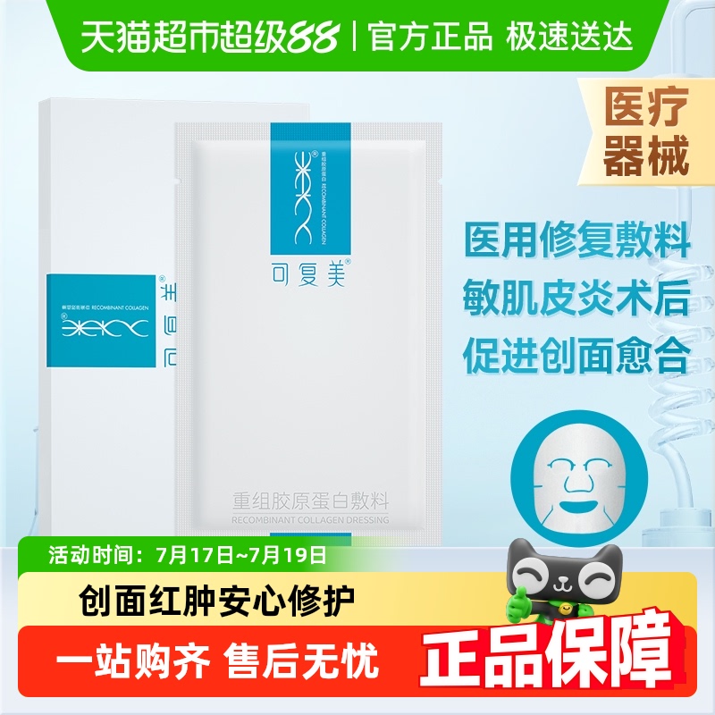 可复美医用胶原蛋白敷料