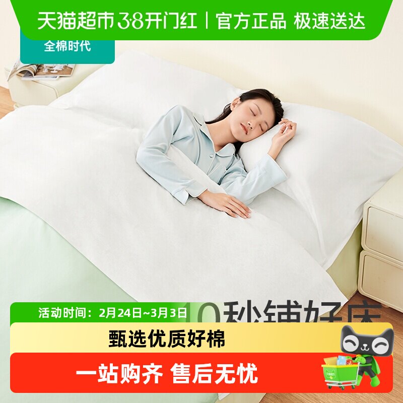 【上新】全棉时代纯棉一次性床单被罩枕套火车卧铺酒店差旅单双人