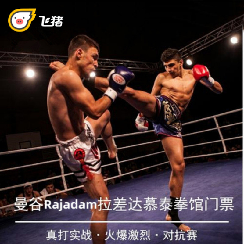 泰国曼谷拉差达慕泰拳馆rajadamnern擂台比赛VIP座伦披尼lumpini,度假线路/签证送关/旅游服务,境外玩乐套餐/单项,淘宝优惠券,粉丝福利购,淘宝优惠卷
