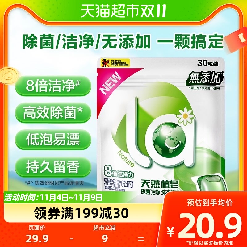 la天然植皂洗衣凝珠除菌洁净10ml*30颗袋装洗衣球洗衣液洁净除螨怎么样,好用不?