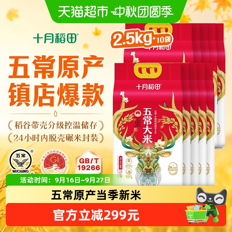 十月稻田五常大米2.5kg*10袋图片