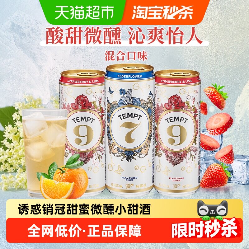 tempt诱惑7号9号3罐装微醺西打甜果啤酒接骨木味低度聚会微醺