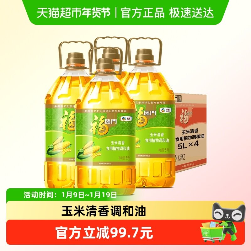 福临门玉米清香食用植物调和油5L*4桶食用油营养清淡,粮油调味/速食/干货/烘焙,调和油,淘宝优惠券,粉丝福利购,淘宝优惠卷