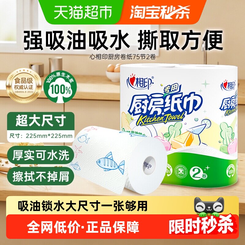 【下拉享优惠】心相印厨房卷纸2层75节2卷大张厨房专用纸卫生纸巾