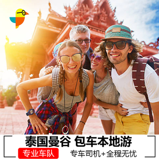 曼谷包车 曼谷一日包车 中文司机