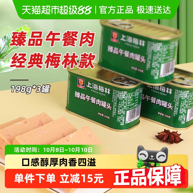 梅林午餐肉罐头198g×3罐