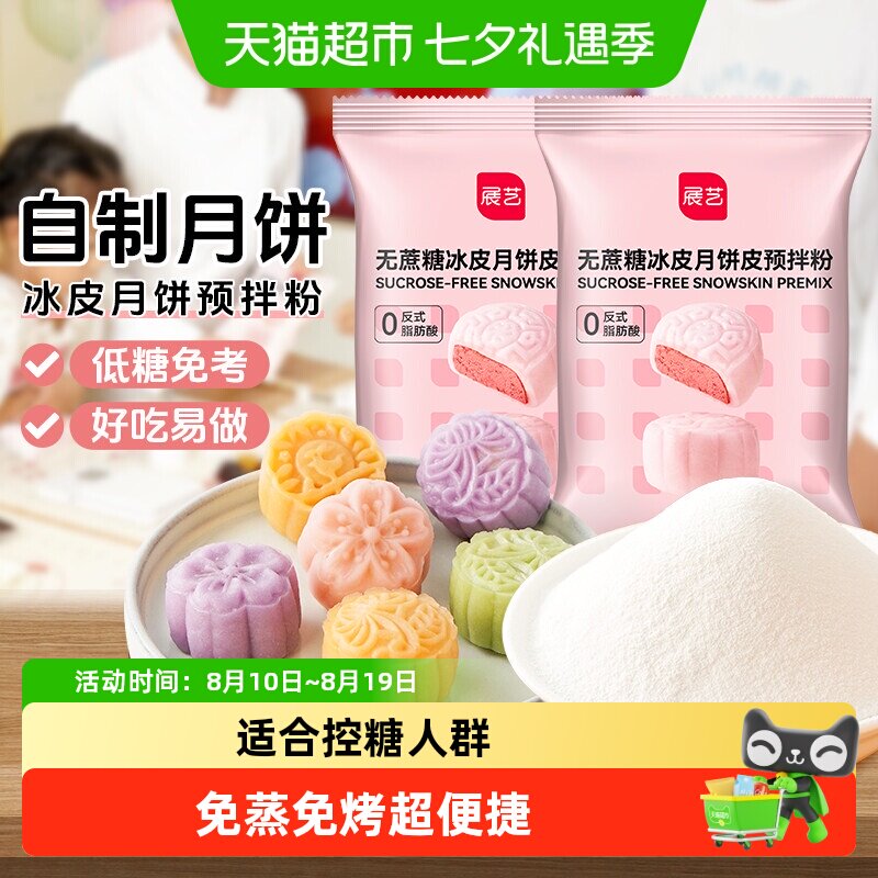 展艺低糖冰皮月饼预拌粉无蔗糖冰皮专用做水晶免蒸免烤中秋原料
