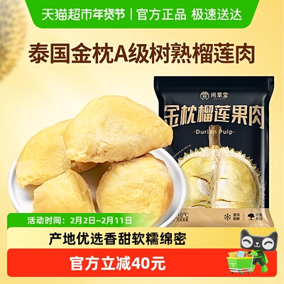 闲草堂泰国金枕榴莲800g