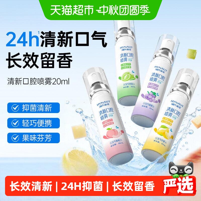 海氏海诺口腔清新喷雾鲜果留香图片