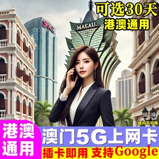 30天可选20GB高速流量 4G港澳通用手机上网卡 澳门电话卡5G
