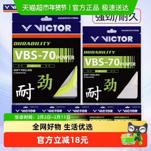 VICTOR/威克多胜利羽毛球拍线耐打击球强劲VBS-70P耐久型声音清脆