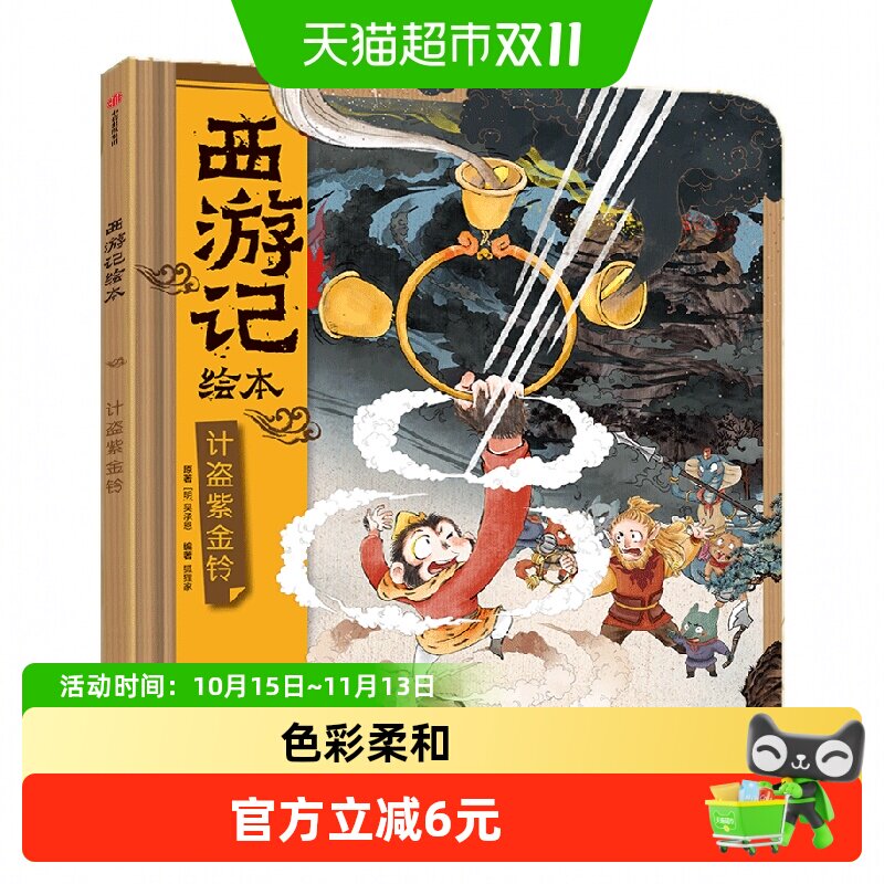 四探无底洞计盗紫金铃小雷音寺遇险西游记狐狸家绘本3-6岁