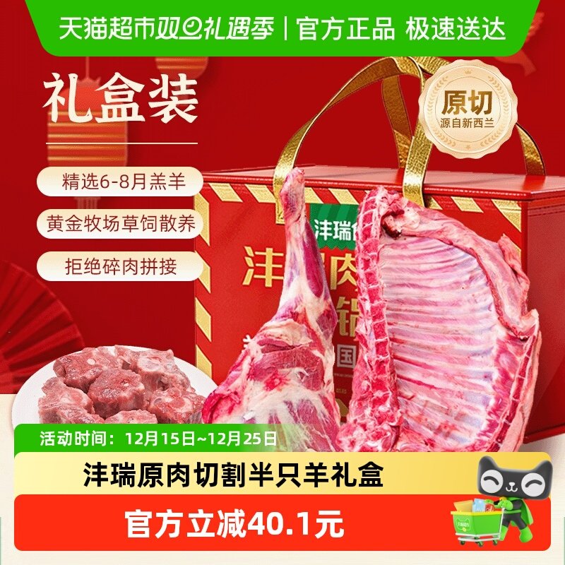 沣瑞食品新西兰原切半只羊礼盒