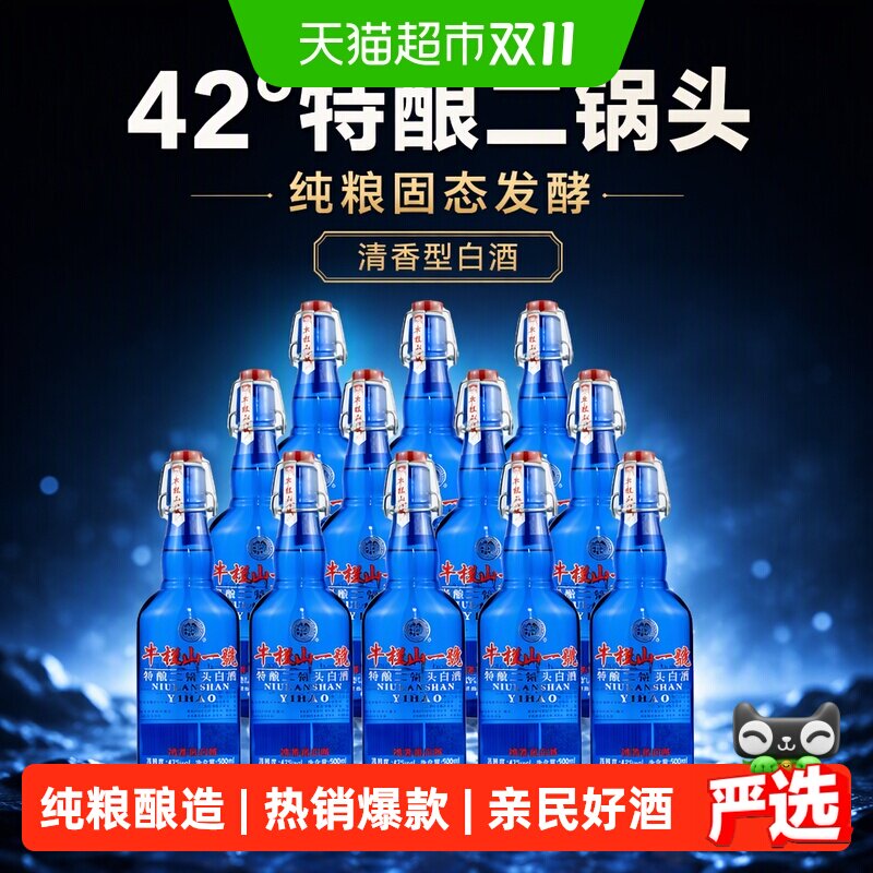 牛栏山一號蓝瓶42度特酿二锅头白酒清香型纯粮固态500mL*12瓶