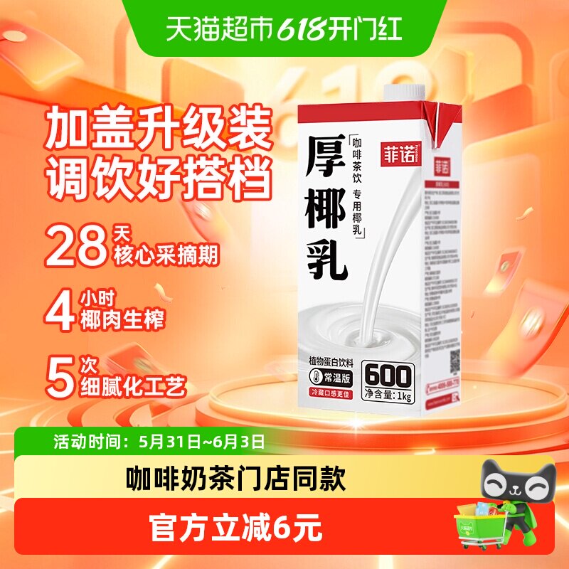 菲诺加盖厚椰乳椰子汁椰奶椰汁植物蛋白饮料咖啡奶茶门店同款