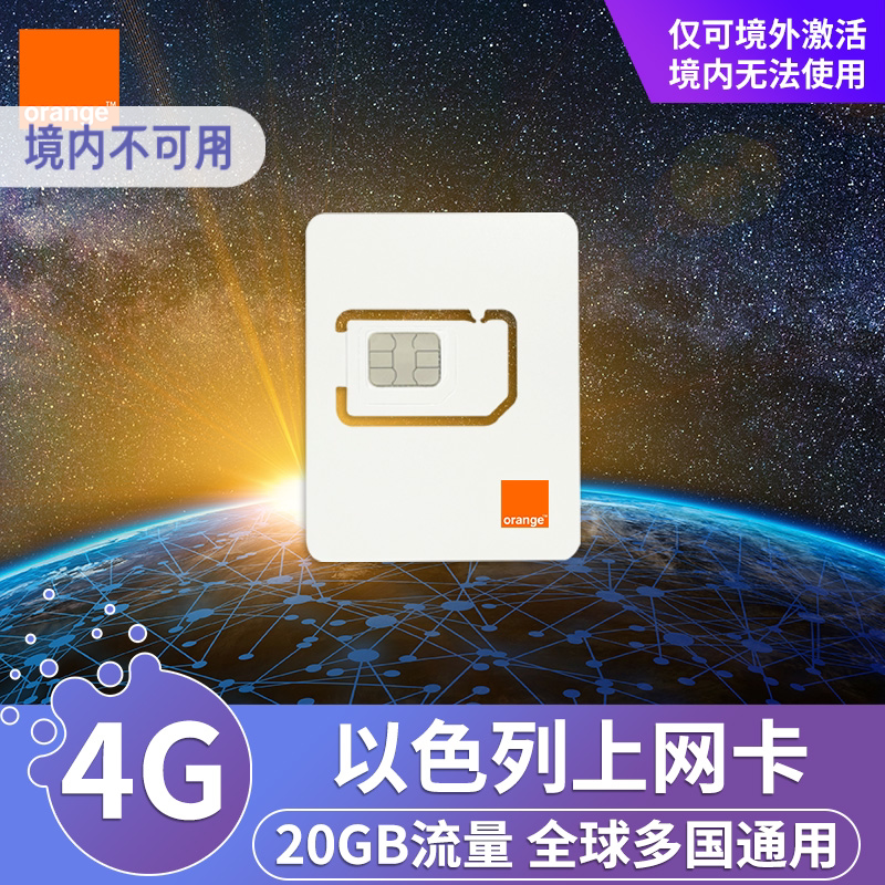 以色列电话卡4G上网卡高速流量orange约旦旅游手机SIM卡