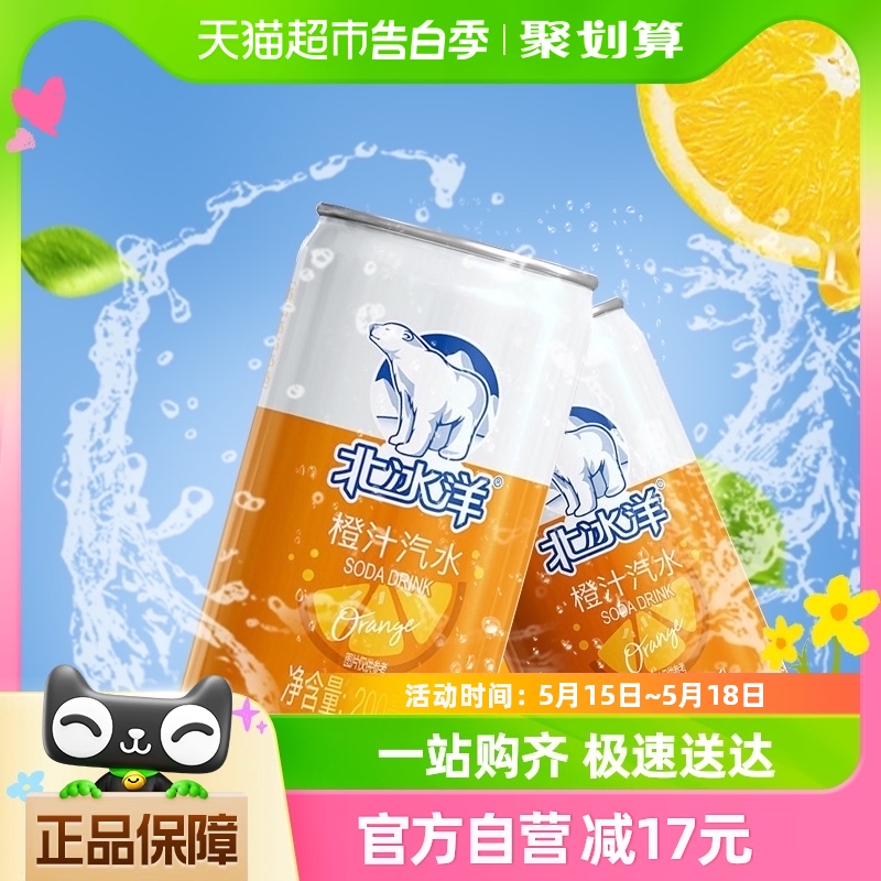 北冰洋汽水橙汁迷你罐200ml*6听碳酸饮料听装果汁饮品 便携装 咖啡/麦片/冲饮 碳酸饮料 原图主图