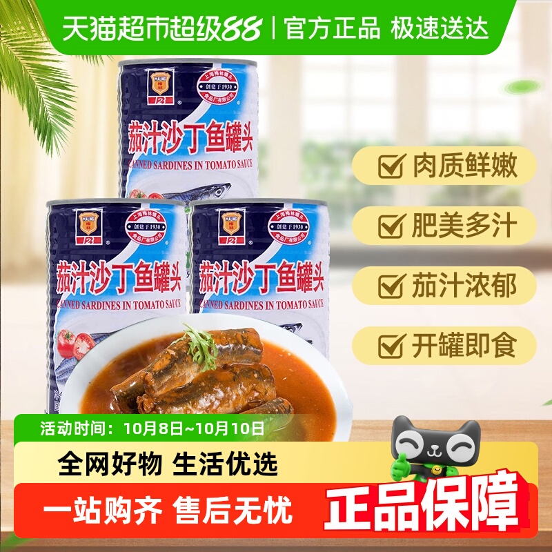 上海梅林罐头茄汁沙丁鱼家庭户外速食番茄沙丁鱼罐头即食罐头