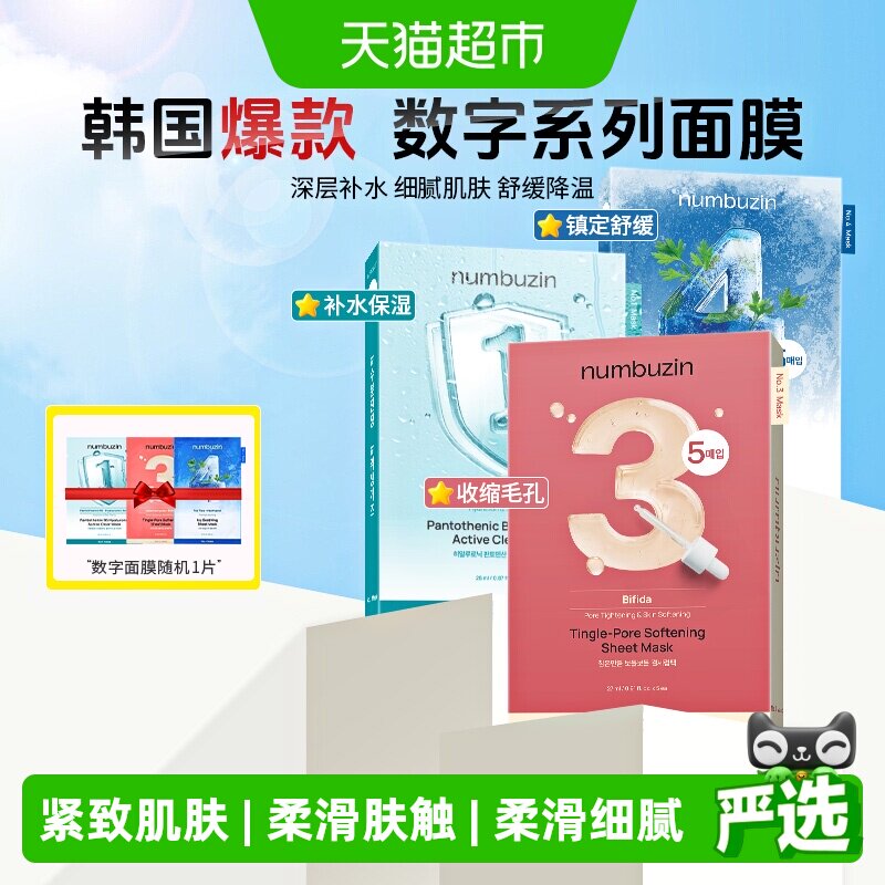 numbuzin韩国3号面膜