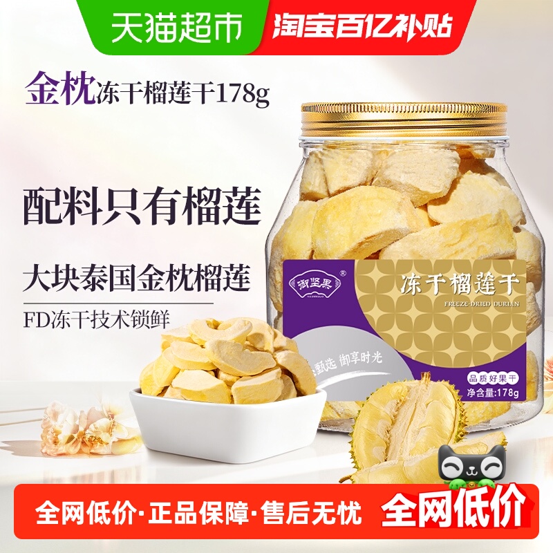 御坚果冻干榴莲