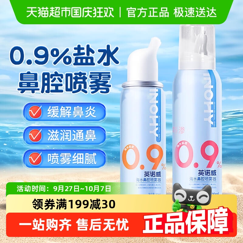 海氏海诺海水鼻腔生理性盐喷雾器