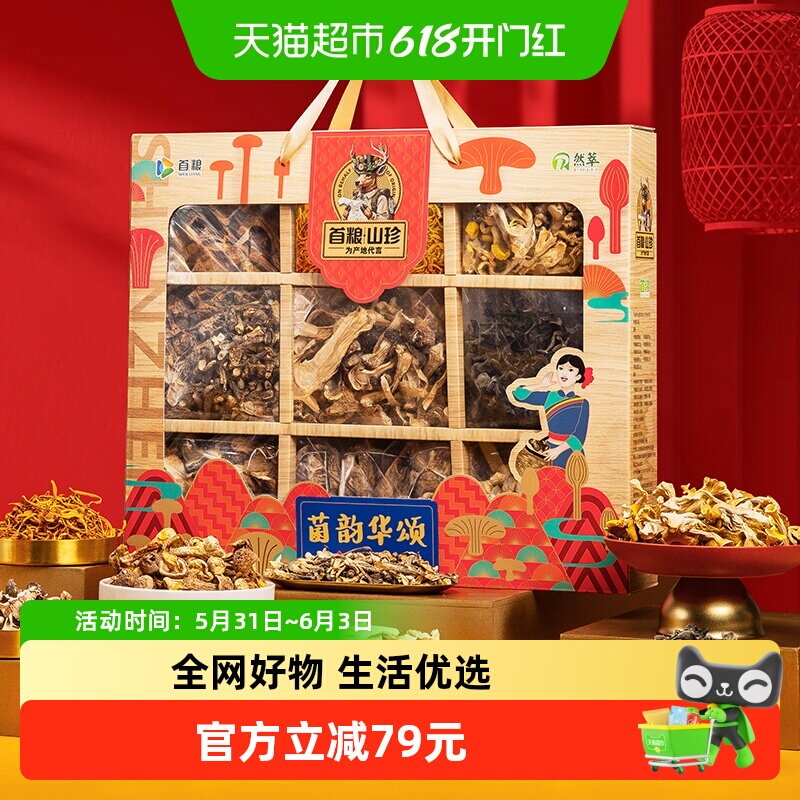 首粮菌韵华颂菌菇礼盒880g干香菇山珍荟萃煲汤鲜美佳节好礼