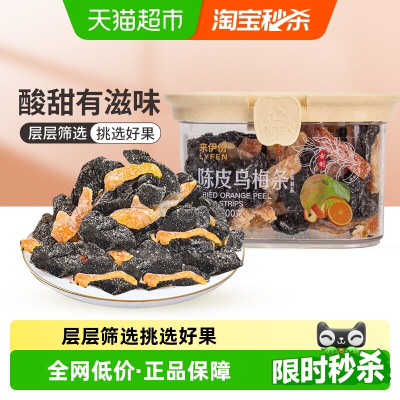 来伊份陈皮乌梅条200g蜜饯果干梅子果脯办公室零食解馋小吃