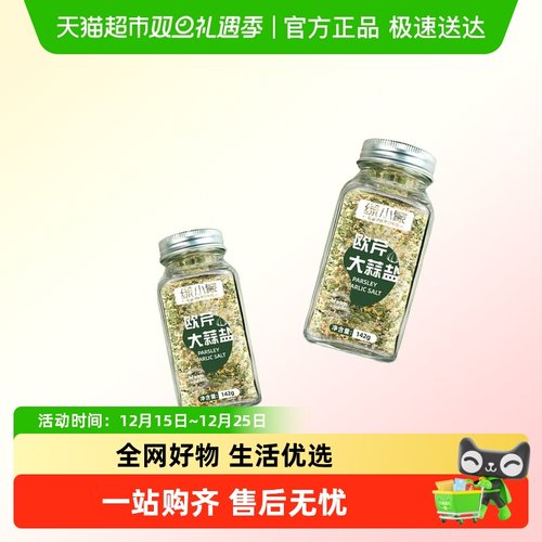 誉康海盐调味料沙拉欧芹大蒜盐