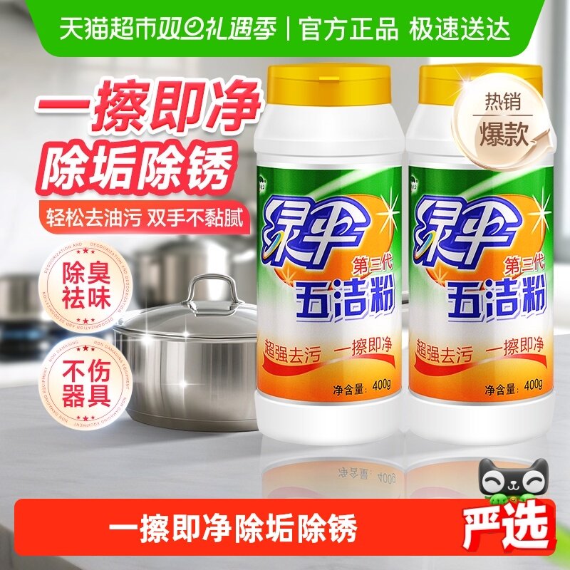 绿伞去污粉五洁粉400g*2瓶不锈钢清洁剂清洗剂水槽除锈除垢