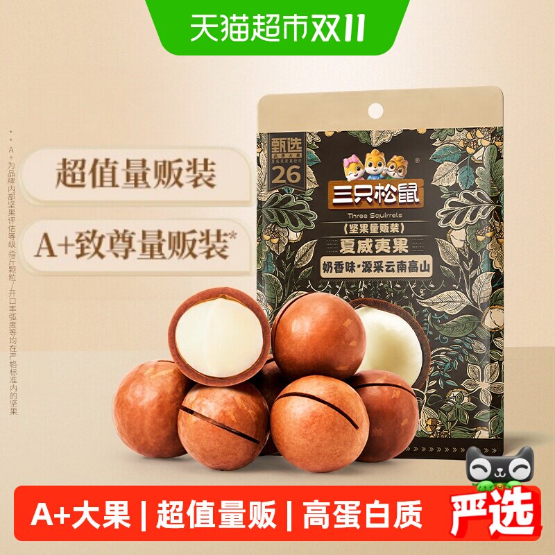 三只松鼠夏威夷果大颗粒袋装坚果干果仁早餐休闲零食量贩装高蛋白