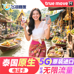 泰国电话卡true卡7/10/30天可选无限5G/4G高速上网手机旅游流量卡