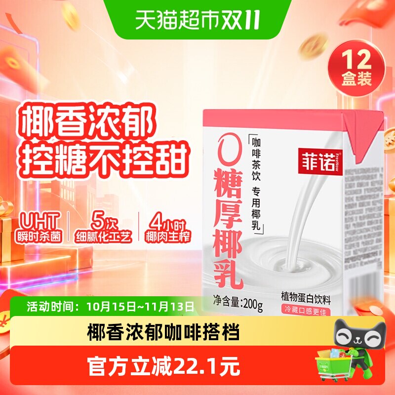 菲诺0糖厚椰乳植物蛋白饮料