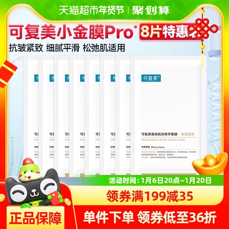 可复美凝润抚纹精华面膜8片保湿抗皱紧致凝润抚纹精华面膜正品