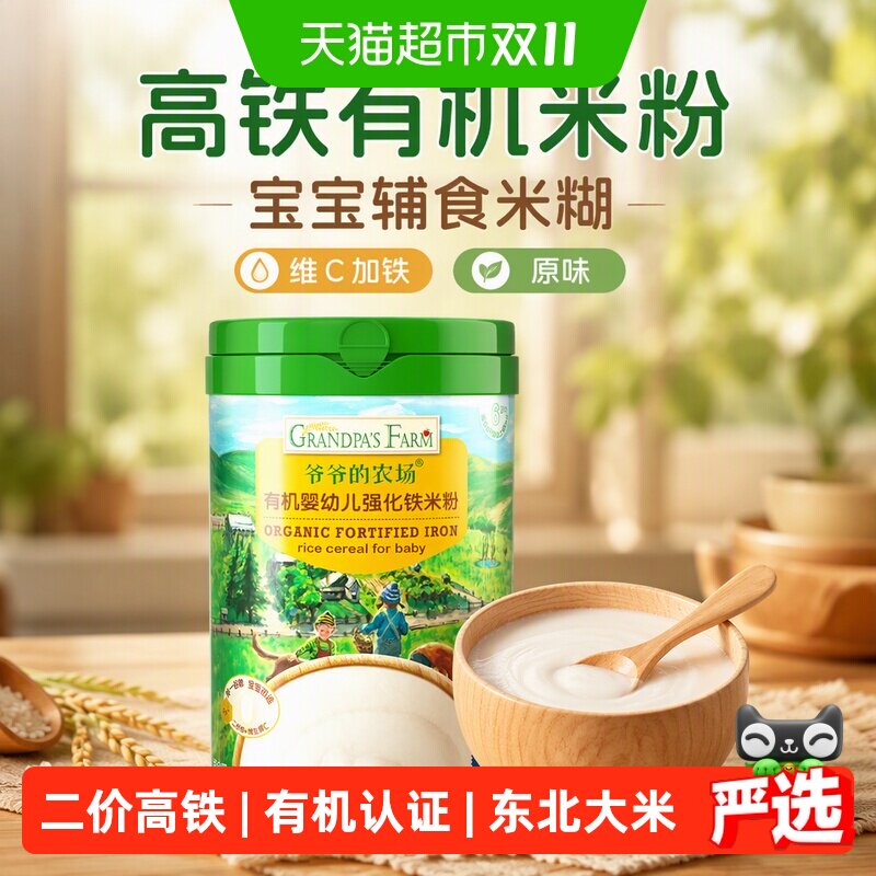 爷爷的农场宝宝辅食高铁有机米粉宝宝辅食米糊婴儿维C加铁原味6月