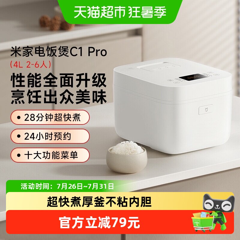 米家小米家用智能电饭煲C1Pro多功能超快煮厚釜不粘内胆4L*1台