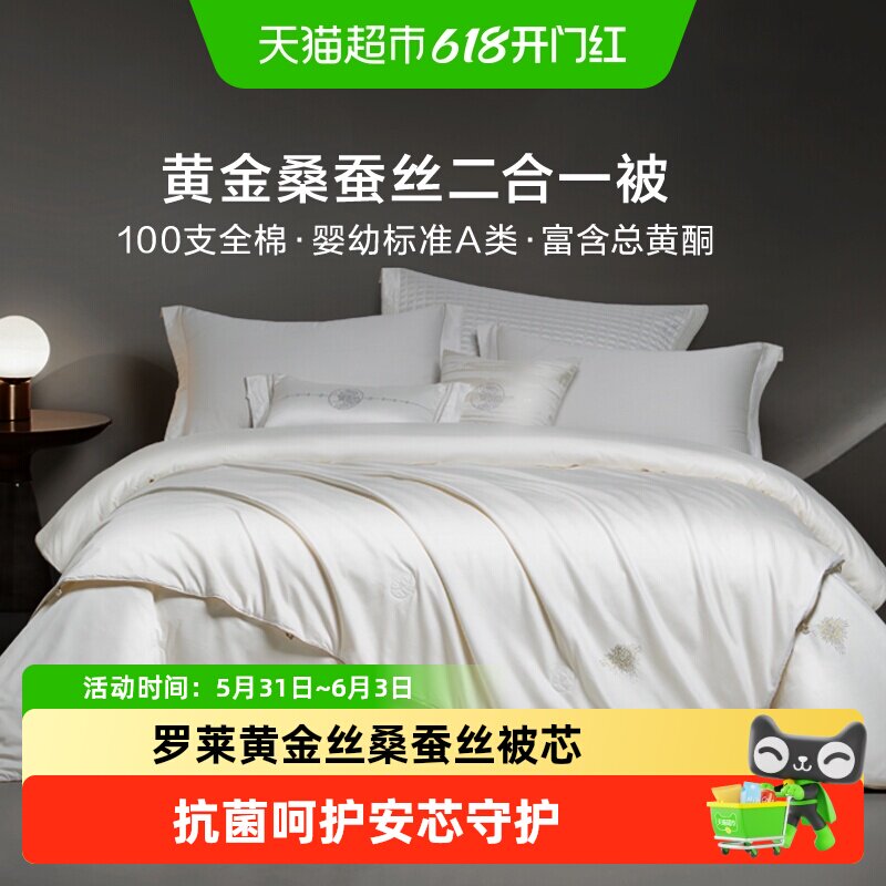 罗莱家纺100%桑蚕丝被芯长丝黄金蚕丝被结婚陪嫁喜被二合一被四季