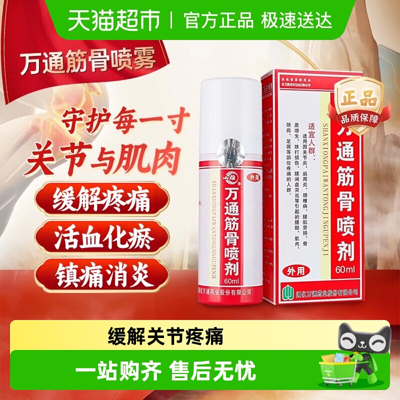 万通筋骨贴滑膜炎腰椎间盘突出疼痛喷剂颈椎病肩周炎腰肌劳损正品