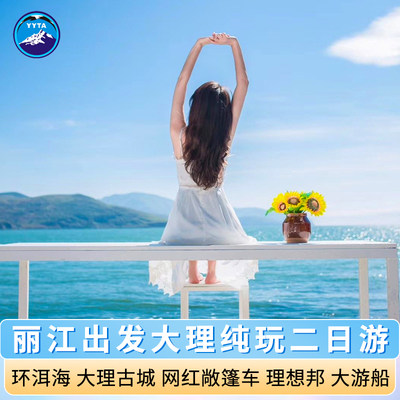 云南旅游丽江大理2日游纯玩洱海双廊古城圣托里尼s弯吉普车跟团