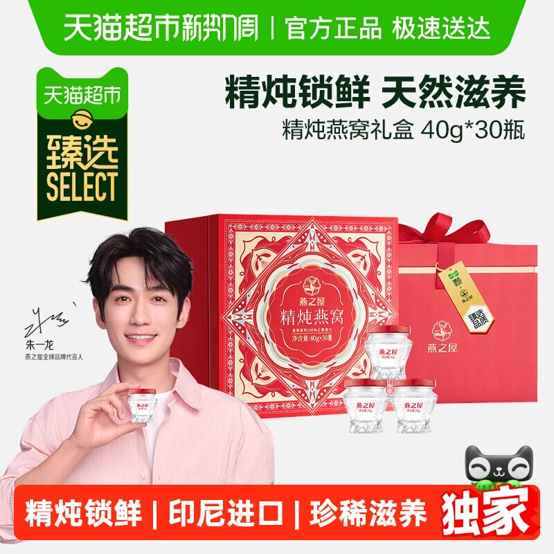 【臻选】燕之屋精炖燕窝礼盒40g*30瓶家庭装鲜炖送女友送礼推荐